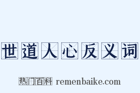 世道人心反义词是什么意思的图片